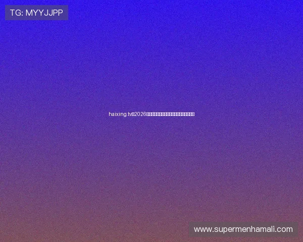 haixing.tv:2026年世界杯冠军预测与夺冠热门球队深度分析 haixing.tv:2026年世界杯冠军预测与夺冠热门球队深度分析